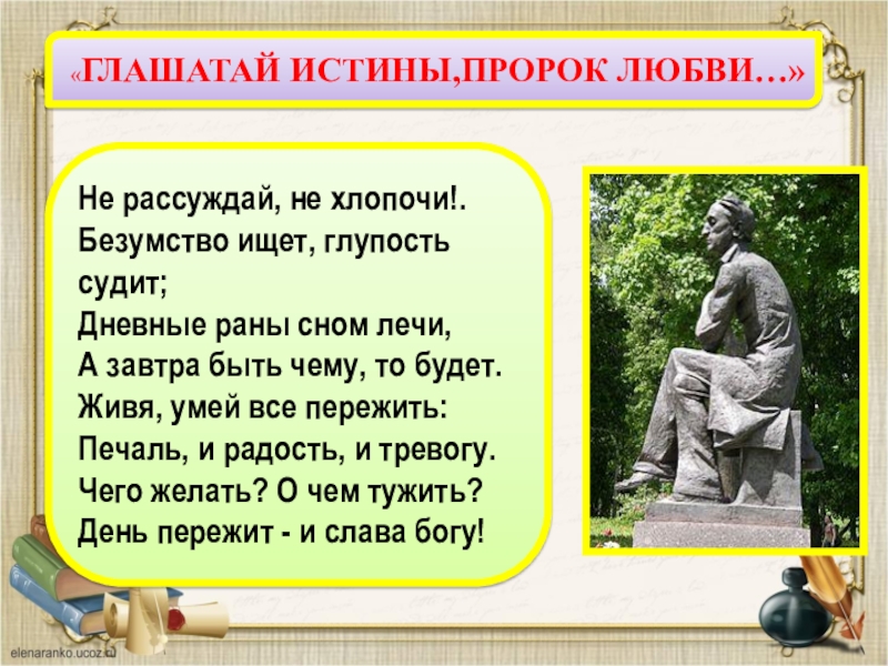 Не рассуждай не хлопочи. Стих не рассуждай не хлопочи безумство ищет глупость судит. Не рассуждай не хлопочи безумство ищет глупость судит дневные. Тютчев день пережит. Фёдор Иванович Тютчев не рассуждай, не хлопочи!...