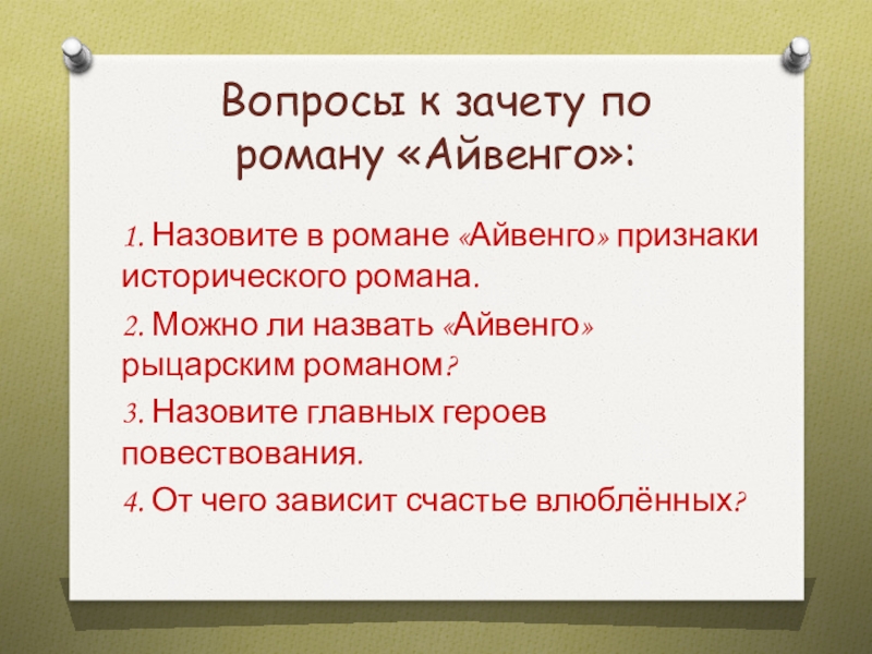 План произведения айвенго