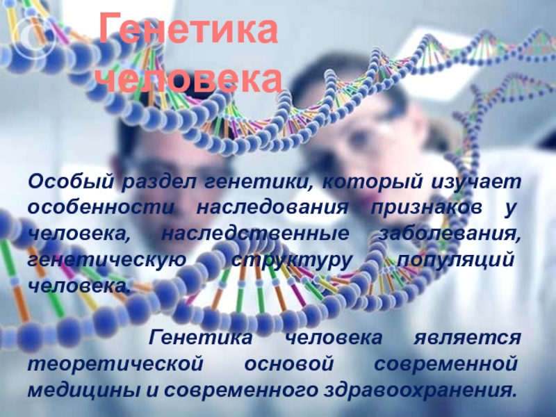 Реферат: Современные проблемы развития генетики