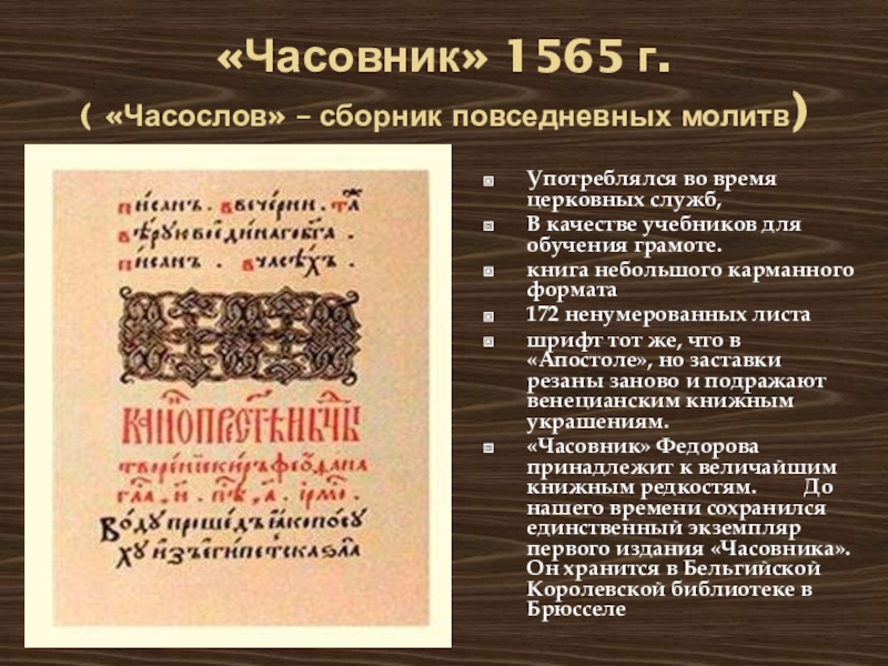«Часовник» 1565 г. ( «Часослов» – сборник повседневных молитв) Употреблялся во время церковных служб, В качестве учебников