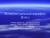 Презентация открытое внеклассное занятие Интеллектуальный марафон 10-11 классы