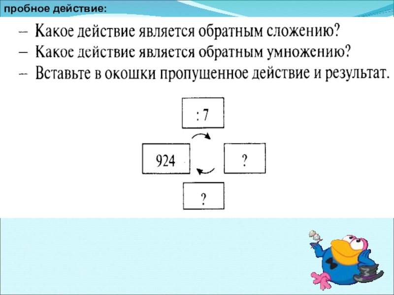 Проверка деления умножением. Какие действия являются. Какому действию является обратным действие. Сиеуапкт какие действия. Смотрит обратное действие.