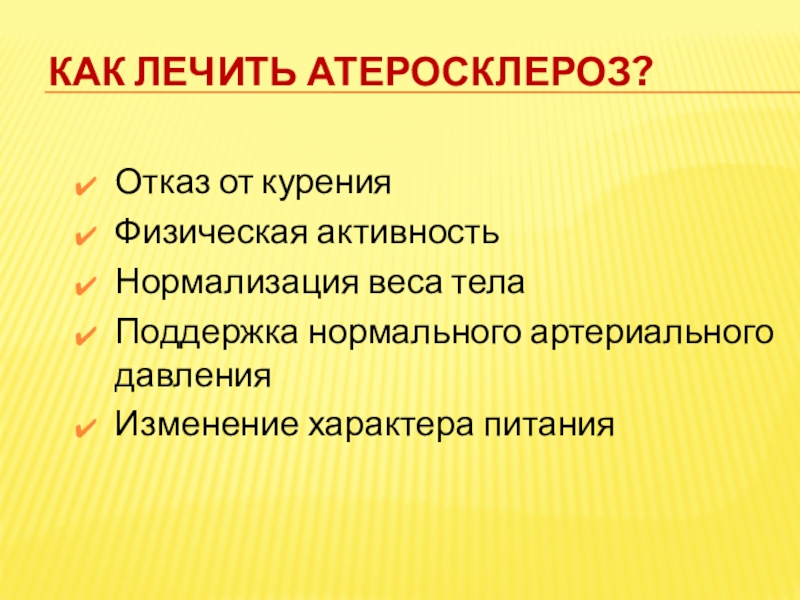 Презентация на тему атеросклероз