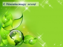 Ас қорытудың маңызы. Ас қорыту жүйесі, асқорыту жолы, ауыз қуысы, жұтқыншақ, өңеш, асқазан, ұйқы безі, бауыр.