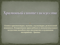 Презентация к уроку Искусство Тема: Храмовый синтез искусств. 9 класс