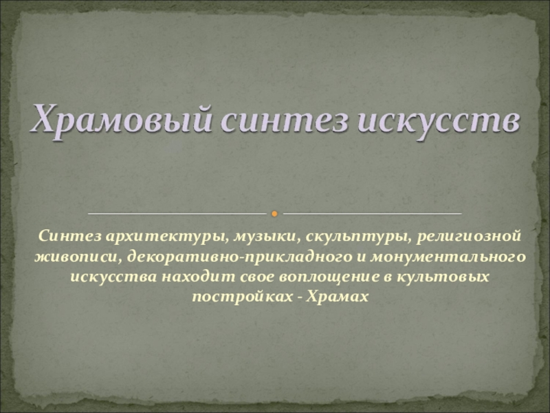 Презентация храмовый синтез искусств 9 класс