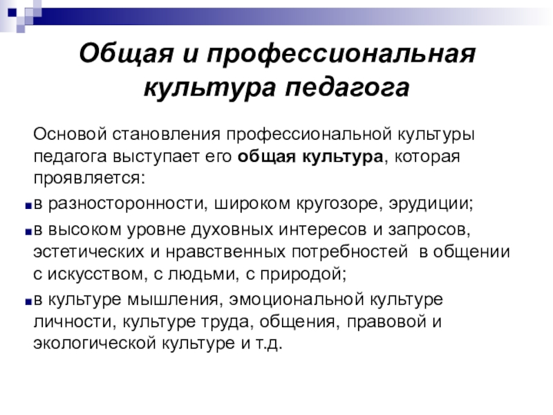 Общее культурное. Аспекты профессиональной культуры педагога. Взаимосвязь общей и педагогической культуры. Показатели профессиональной культуры педагога. Общая культура педагога.