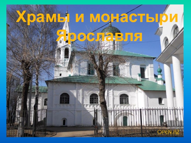 Презентация Презентация для проведения классного часа Храмы и монастыри Ярославля