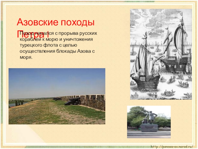 1 азовский поход. Азовские походы Петра 1. Азовскими походами Петра руководил. Петр 1 на Азовском море. Азовские походы Петра 1 главнокомандующие.