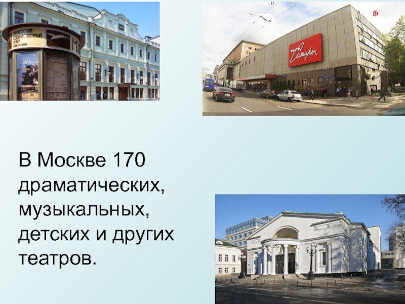 В Москве 170 драматических, музыкальных, детских и других театров.