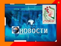 Презентация к классному часу: Пионеры - герои