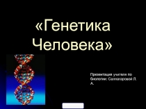 Генетика человека