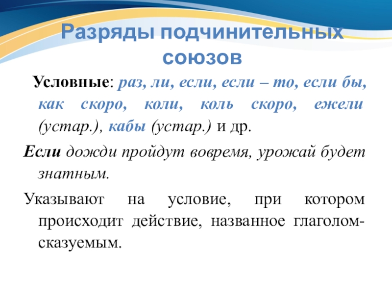 Как подчеркивать подчинительные союзы. Подчинительный условный Союз. Подчинительный уступительный сою. Условные Союзы.