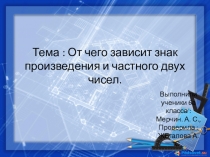 Презентация по математике на тему Положительные и отрицательные числа (6 класс)