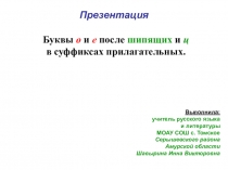 Презентация Буквы О и Е после шипящих и Ц в суффиксах имен прилагательных (6 класс)