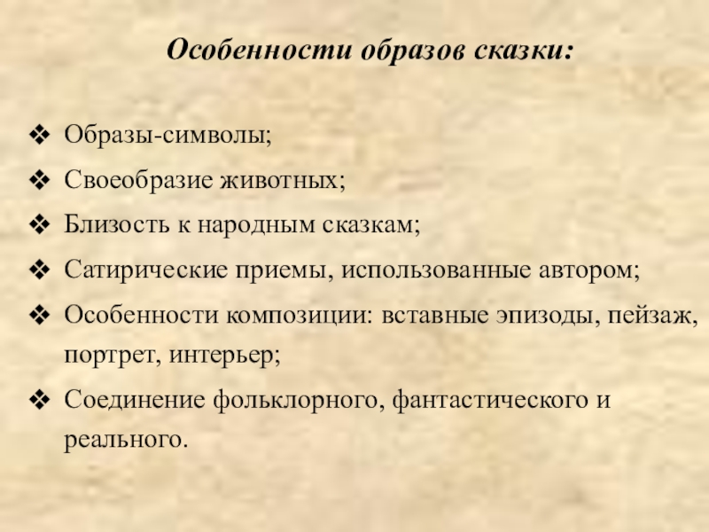 Особенности образов сказки:Образы-символы;Своеобразие животных;Близость к народным сказкам;Сатирические приемы, использованные автором;Особенности композиции: вставные эпизоды, пейзаж, портрет, интерьер;Соединение фольклорного,