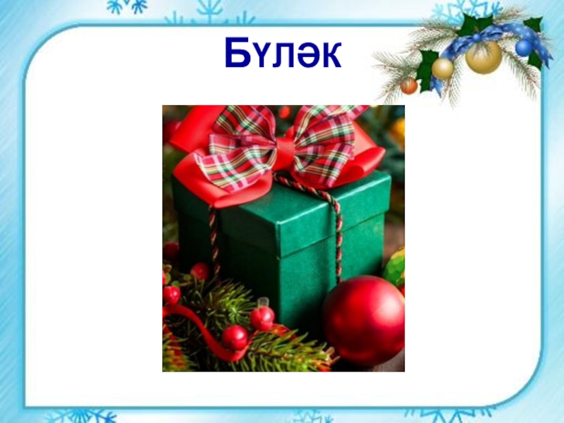 Яңа ел. Яңа ел презентация. Яңа ел презентация 1 класс. Яна ел картинки. Стихи на татарском языке про новый год 4 года.