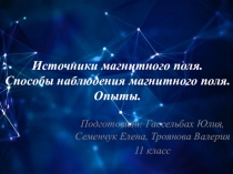 Источники магнитного поля. Способы наблюдения магнитного поля. Опыты.