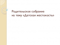 Детская жестокость