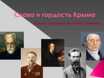 Урок крымоведения на тему Они прославили Крым! Учёные Крыма.