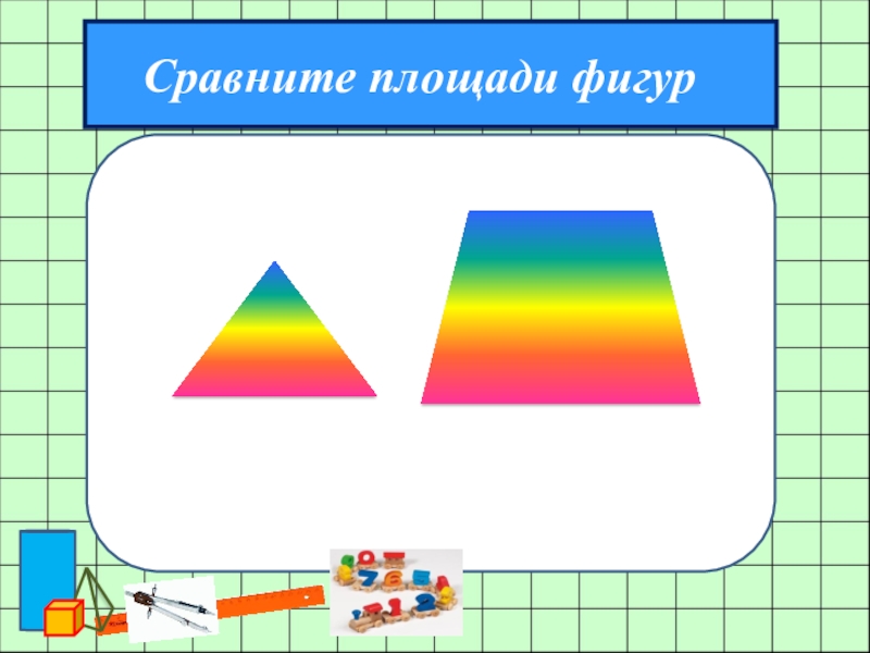 Сравните площадь полученных фигур. Площади фигур. Площадь фигуры единицы площади. Площадь фигуры единицы площади 2 класс. Презентация на тему площадь фигуры 2 класс.