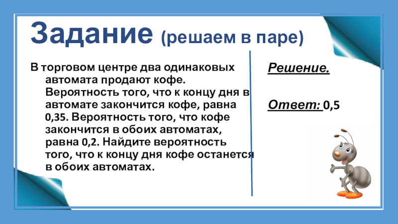 Вероятность с кофейными автоматами ЕГЭ. В торговом центре два одинаковых автомата продают кофе вероятность 0.2.