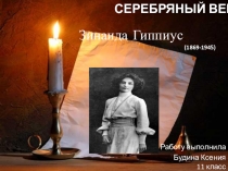 Презентация учащихся 11 класса на тему Серебряный век русской литературы