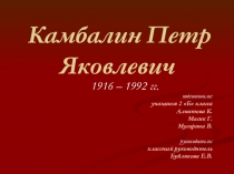 Презентация к 70-летию Победы в ВОВ Камбалин Петр Яковлевич (1-4 классы)