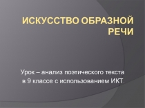 Презентация Искусство образной речи