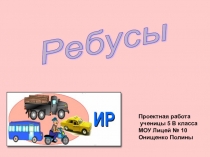 Презентация. Учись разгадывать ребусы!