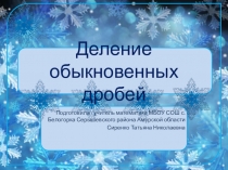 Презентация к уроку математики 6 класс Деление обыкновенных дробей