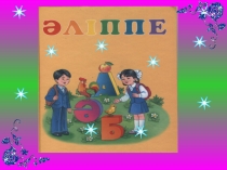 Презентация 1 сынып Алфавит сыры