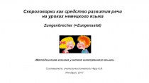 Скороговорки как средство развития речи на уроках немецкого языка (Методическая копилка учителя иностранного языка)