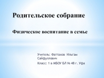 Презентация родительское собрание в 1 классе Физическое воспитание в семье