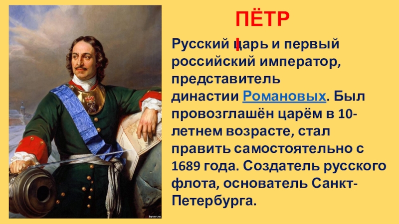 Первым российским царем становится. Пётр 1 Император России. Первый русский Император Петр 4 класс. Петр 1 русский царь и первый Император. Петр титул императора.