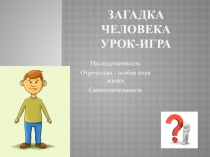 Урок- игра Загадка ЧЕЛОВЕКА
