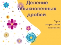 Презентация по математике на тему Деление дробей