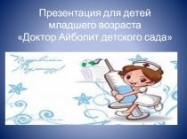 Презентация для детей младшего возраста Доктор Айболит детского сада