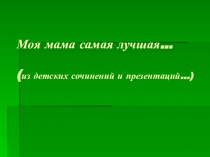 Моя мама самая лучшая