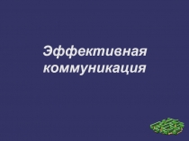 Презентация по психологии на тему Эффективные коммуникации