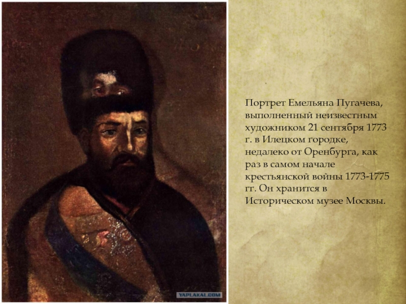 Пугачев с исторической точки зрения. Портрет Емельяна Пугачева.