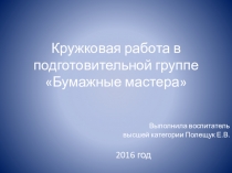 Презентация проекта Бумажные мастера, подготовительная группа