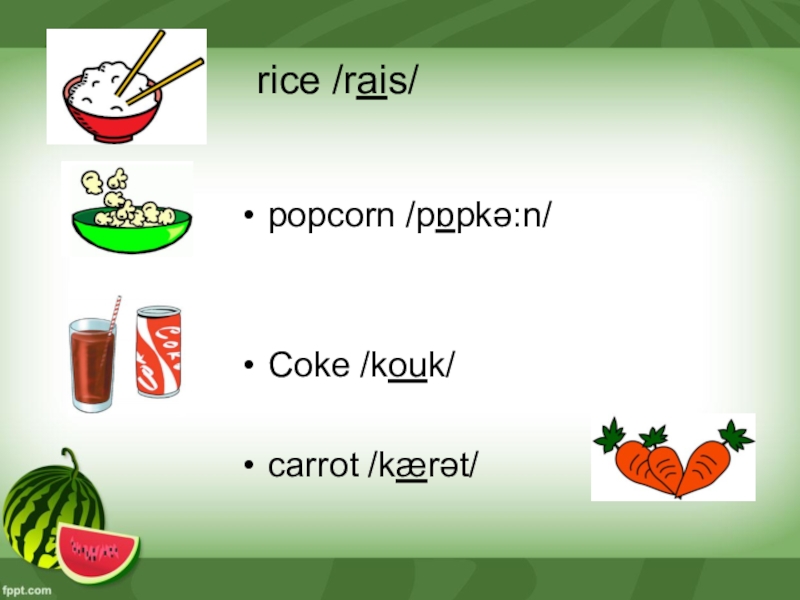 Как по английски рис