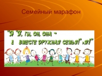 Презентация внеклассного мероприятия 4 класс Семейный марафон