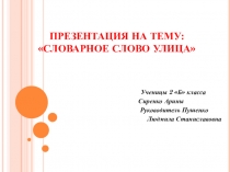 Презентация ученицы по русскому языку на тему  Словарное слово улица.