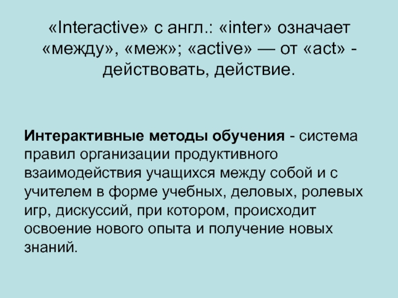 Что означает межа. Интер значение слова.