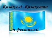 Қазақ елі - Қазақстан