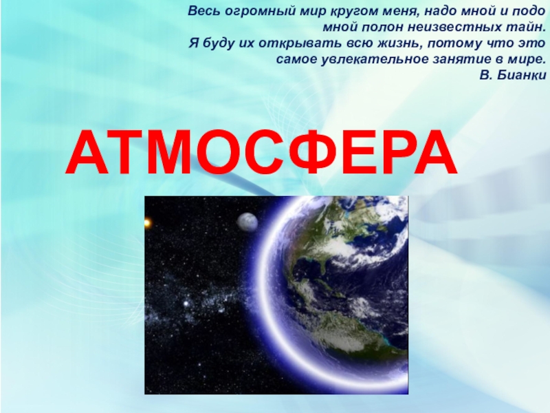 Тепло класс. Презентация на тему атмосфера. Атмосфера презентация 6 класс география. Презентация на тему атм. Проект на тему атмосфера.