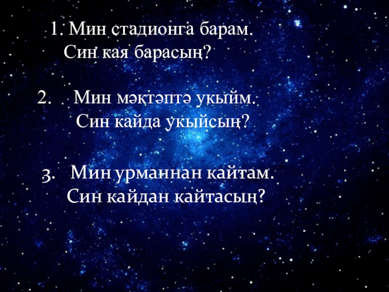 Кайда син. Кая син бар. Син Кая югалдын картинки. Кайда син театр. Мин дефтере кайда Алам Кая Салам.