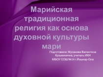 Презентация по истории и культуре народов Марий Эл на тему Марийская традиционная религия (5 класс)